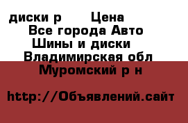 диски р 15 › Цена ­ 4 000 - Все города Авто » Шины и диски   . Владимирская обл.,Муромский р-н